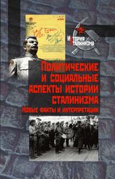 Политические и социальные аспекты истории сталинизма. Новые факты и интерпретации