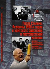 После Сталина. Реформы 1950-х годов в контексте советской и постсоветской истории