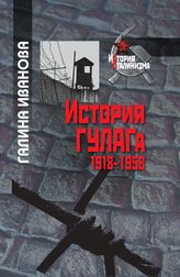 История ГУЛАГа: 1918–1958 