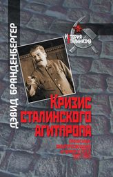 Кризис сталинского агитпропа: Пропаганда, политпросвещение и террор в СССР, 1927–1941