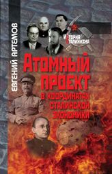 Атомный проект в координатах сталинской экономики 