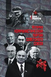История Коммунистической партии Советского Союза 