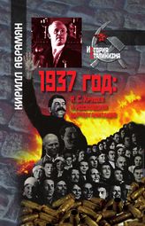 1937 год : Н. С. Хрущев и московская парторганизация