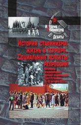 История сталинизма: Жизнь в терроре. Социальные аспекты репрессий
