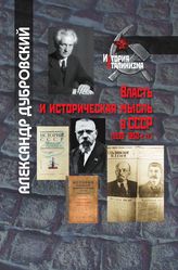 Власть и историческая мысль в СССР (1930–1950-е гг.)