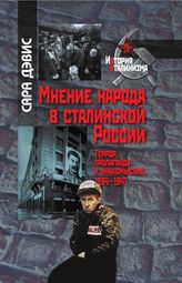 Мнение народа в сталинской России: Террор, пропаганда и инакомыслие, 1934–1941