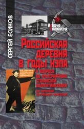 Российская деревня в годы нэпа: К вопросу об альтернативах сталинской коллективизации (по материалам Центрального Черноземья)