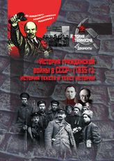 «История гражданской войны в СССР» (1935 г.) : история текста и текст истории