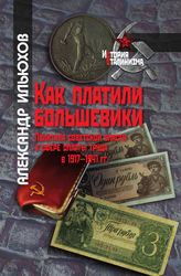 Как платили большевики: Политика советской власти в сфере оплаты труда в 1917–1941 гг.