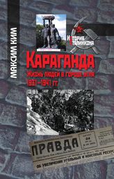 Караганда. Жизнь людей в городе угля. 1931–1941 гг.