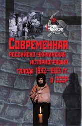 Современная российско-украинская историография голода 1932–1933 гг. в СССР