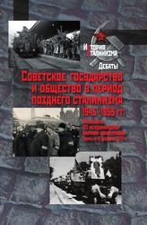 Советское государство и общество в период позднего сталинизма. 1945–1953 гг.