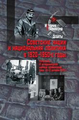 Советские нации и национальная политика в 1920–1950-е годы