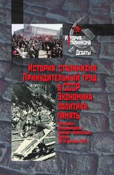 История сталинизма: Принудительный труд в СССР. Экономика, политика, память