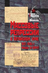 Массовые репрессии в Алтайском крае 1937–1938 гг. Приказ № 00447