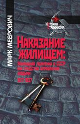 Наказание жилищем: жилищная политика в СССР как средство управления людьми (1917–1937 годы)