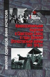 Конфессиональная политика в Советском Союзе в годы Великой Отечественной войны 1941–1945 гг.