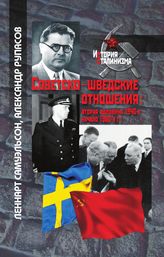 Советско-шведские отношения: вторая половина 1940-х – начало 1960-х гг.