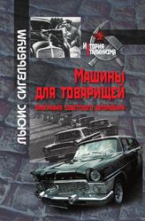 Машины для товарищей. Биография советского автомобиля