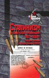 Сталинизм в советской провинции: 1937–1938 гг. Массовая операция на основе приказа № 00447
