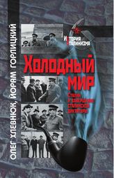 Холодный мир: Сталин и завершение сталинской диктатуры