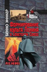 Формирование культа Ленина в Советском Союзе