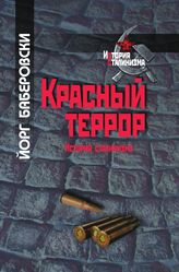 Красный террор: История сталинизма