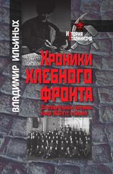 Хроники хлебного фронта (заготовительные кампании конца 1920-х гг. в Сибири)