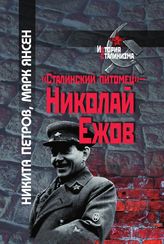 «Сталинский питомец» — Николай Ежов