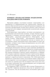 Щелкунов А.А. Концепт «правда истории» в идеологии позднесоветских реформ