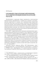 Коровин В.В. О влиянии совнархозовской реформы на развитие промышленности Курской области