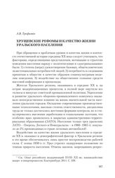 Трофимов А.В. Хрущевские рефомы и качество жизни уральского населения