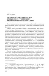 Сосковец Л.И. Десталинизация и политика хрущевского руководства в церковно-религиозной сфере