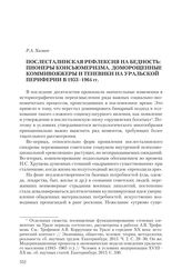 Хазиев Р.А. Послесталинская рефлексия на бедность: пионеры консьюмеризма, доморощенные коммивояжеры и теневики на уральской периферии в 1953-1964 гг.
