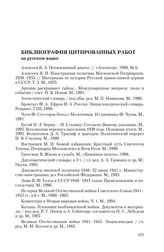 Библиография цитированных работ на русском языке