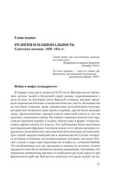 Глава первая. Религия и национальность. Советская дилемма. 1939-1941 гг.