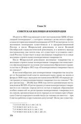 Глава 24. Советская жилищная кооперация