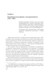 Глава 3. Большевики и реставрация «государственности» (1917-1922)