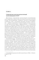 Глава 4. Сопротивление крестьян насильственной коллективизации в СССР