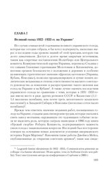 Глава 7. Великий голод 1932-1933 гг. на Украине