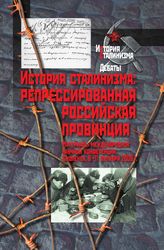 История сталинизма: Репрессированная российская провинция
