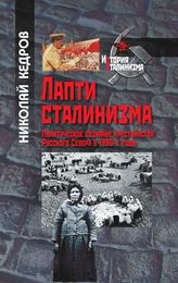 Лапти сталинизма. Политическое сознание крестьянства Русского Севера в 1930-е годы