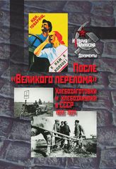 После «Великого перелома». Хлебозаготовки и хлебозакупки в СССР. 1933–1934