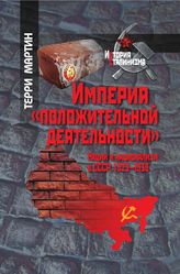 Империя «положительной деятельности». Нации и национализм в СССР, 1923–1939
