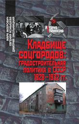Кладбище соцгородов: градостроительная политика в СССР (1928–1932 гг.)