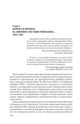 Глава 4. Борьба в Кремле и «мирное сосуществование», 1953-1957