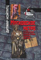 Московское метро: от первых планов до великой стройки сталинизма (1897–1935)