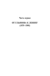 Часть первая. От Ульянова к Ленину (1870-1900)