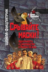 Срывайте маски! Идентичность и самозванство в России XX века
