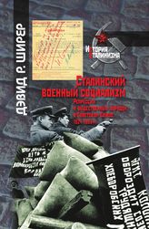 Сталинский военный социализм. Репрессии и общественный порядок в Советском Союзе, 1924–1953 гг.